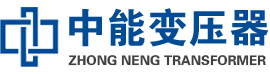 鹰手营子矿油浸式变压器,鹰手营子矿变压器生产厂家_鹰手营子矿中能变压器厂家欢迎您